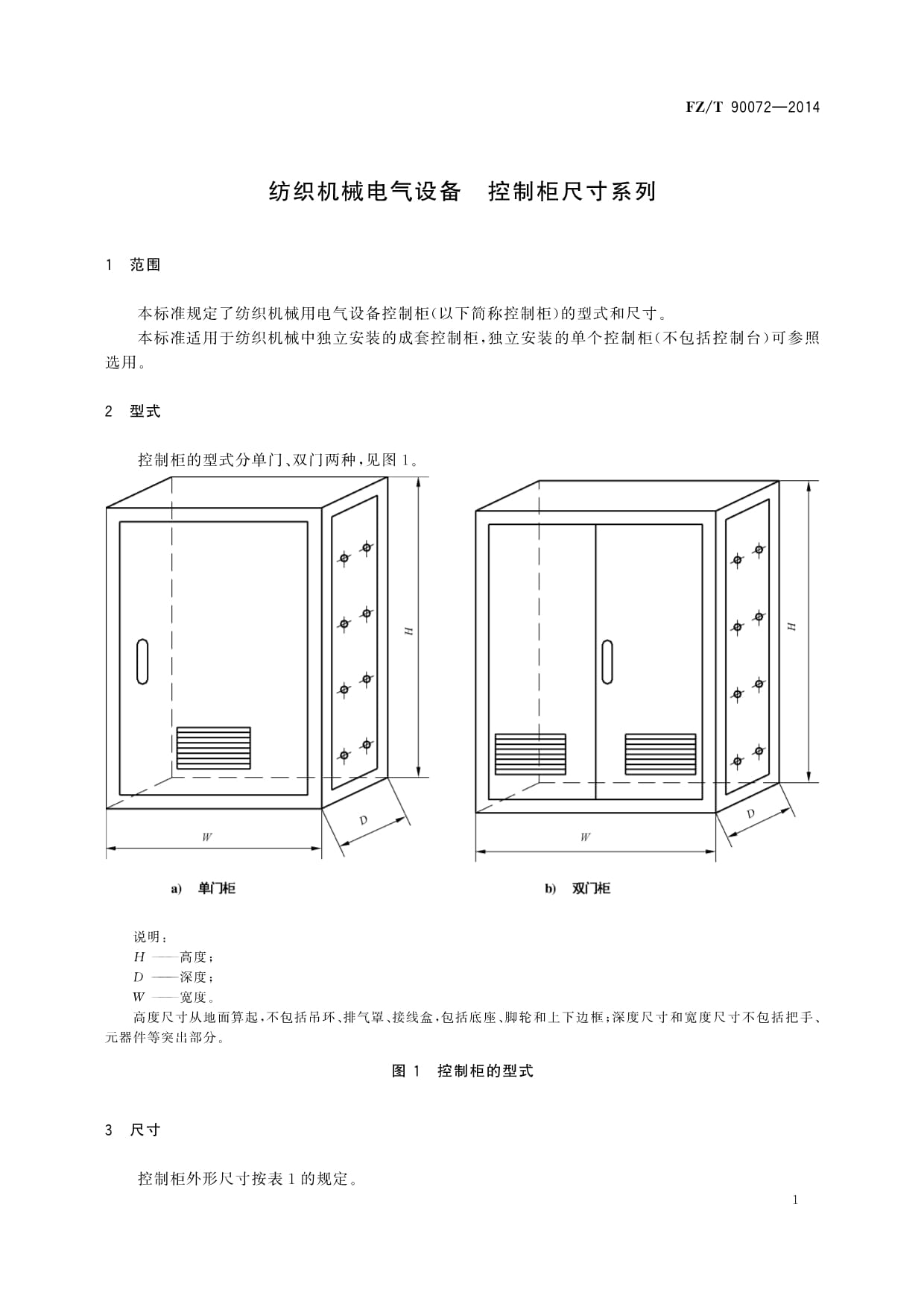 探讨《FZ/T 90072-2014纺织机械电气设备控制柜尺寸系列》中的机械电气设备标准