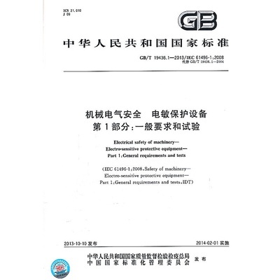 《机械电气安全 电敏保护设备 第1部分:一般要求和试验》本社 编_简介_书评_在线阅读-当当图书