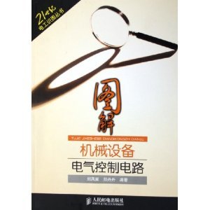 从零读懂机械电气控制 郑凤翼《图解机械设备电气控制电路》导读与核心术语精讲